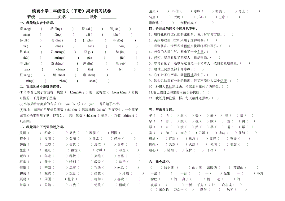 小学二年级语文下册期末复习试卷_第1页