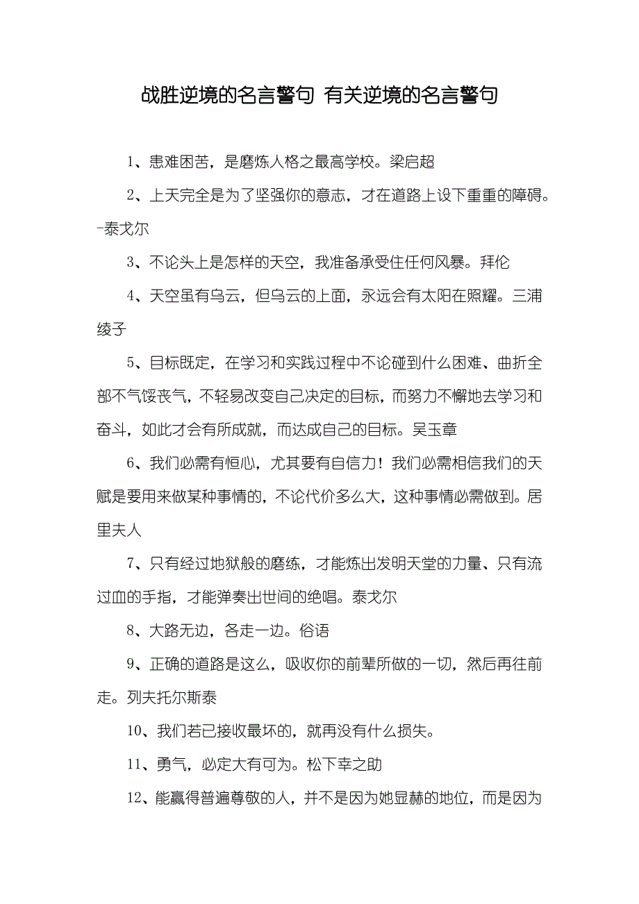 战胜逆境的名言警句 有关逆境的名言警句_第1页