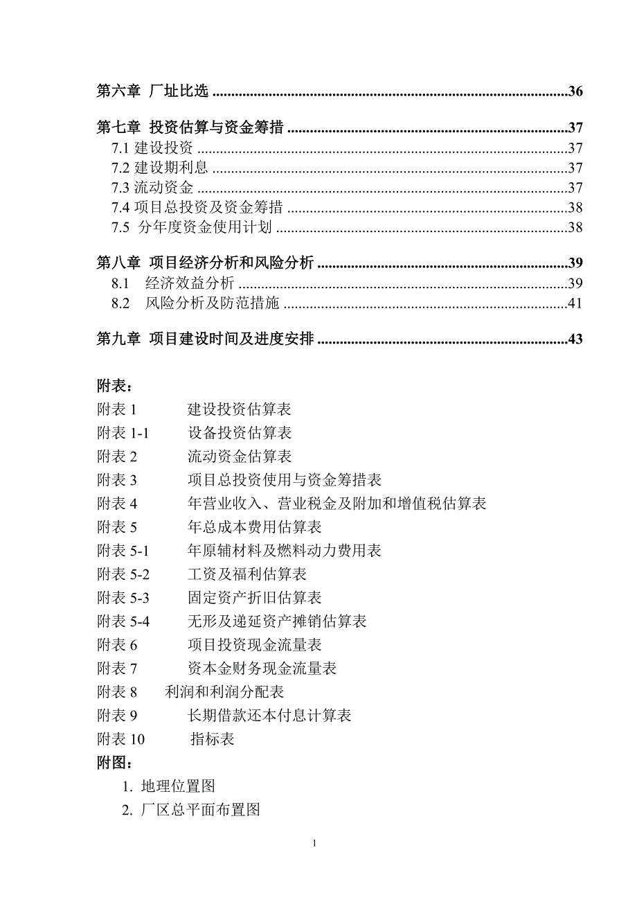 武威冷库项目建议书c.doc_第2页