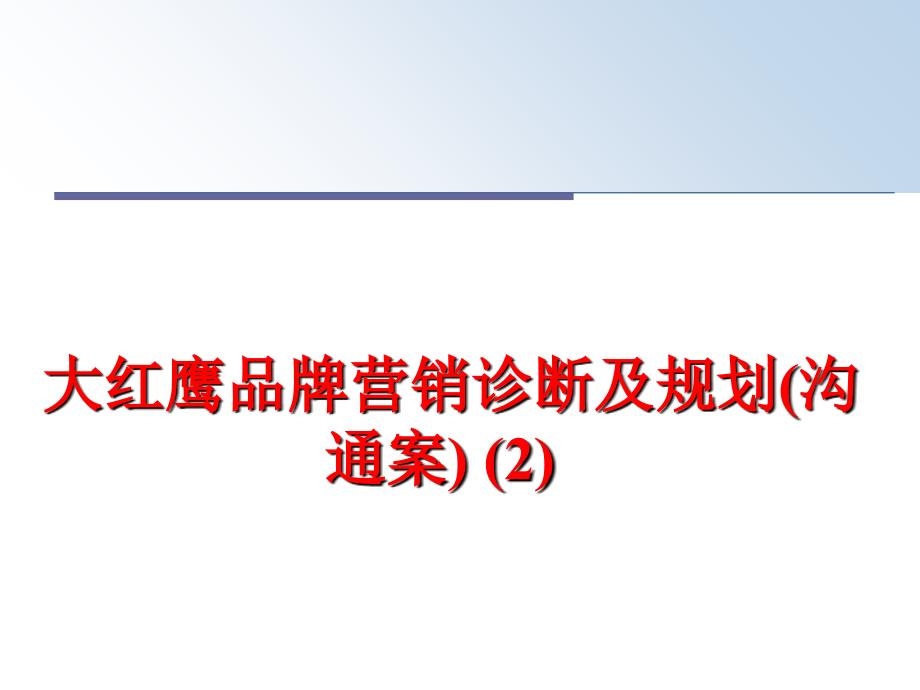 最新大红鹰品牌营销诊断及规划沟通案2教学课件_第1页