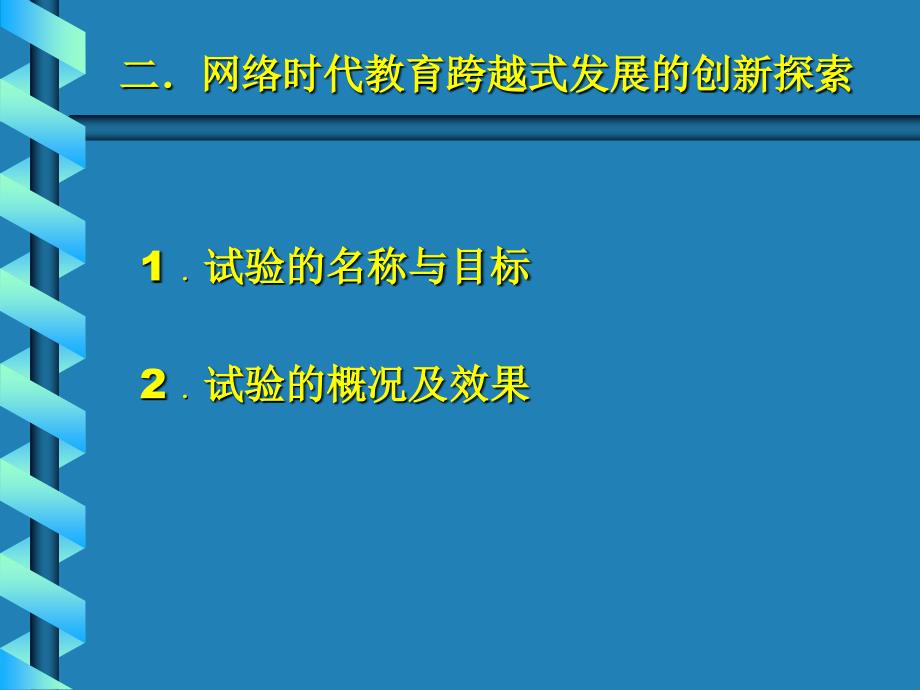 网络时代呼唤教育理论创新.ppt_第4页