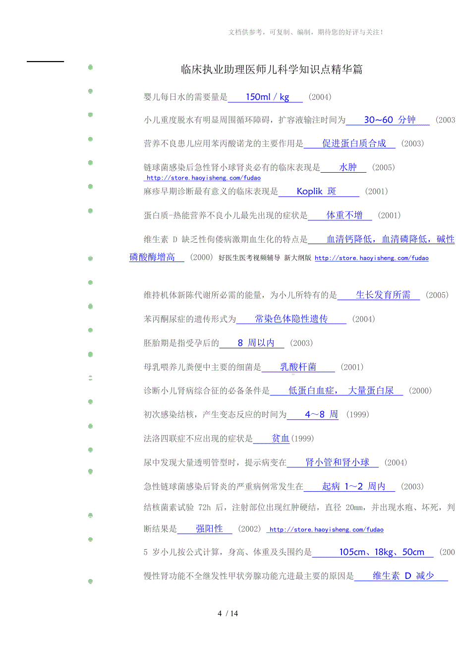 临床助理医师知识点精华集萃-儿科篇_第4页