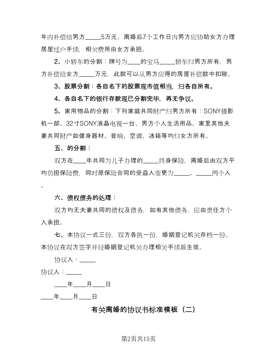 有关离婚的协议书标准模板（9篇）_第2页