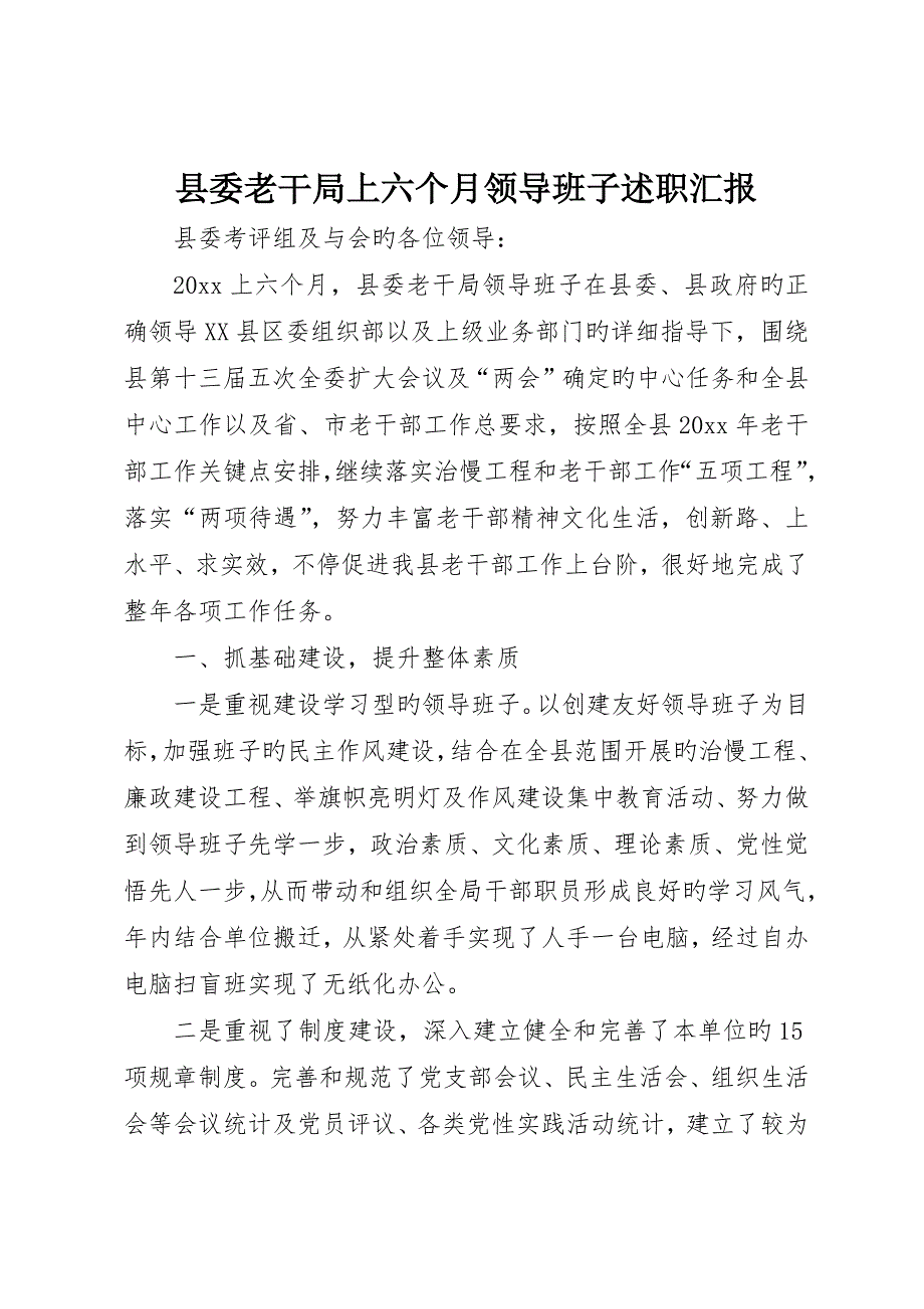 县委老干局上半年领导班子述职报告_第1页