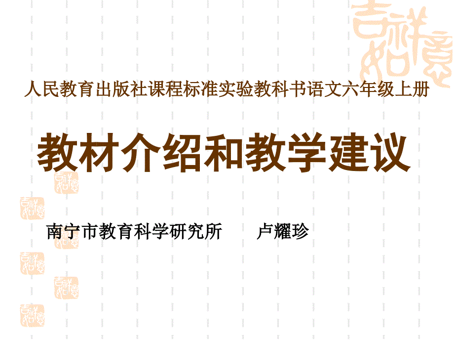 人民教育出版社课程标准实验教科书语文六年级上册教材介绍和教学_第1页