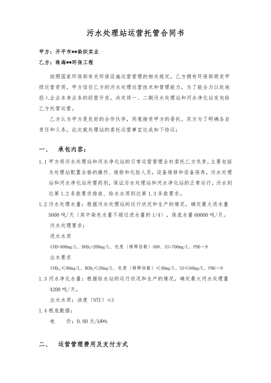 污水处理站运营托管合同模板_第2页