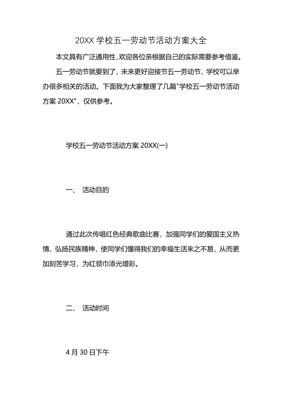 学校五一劳动节活动方案大全_第1页