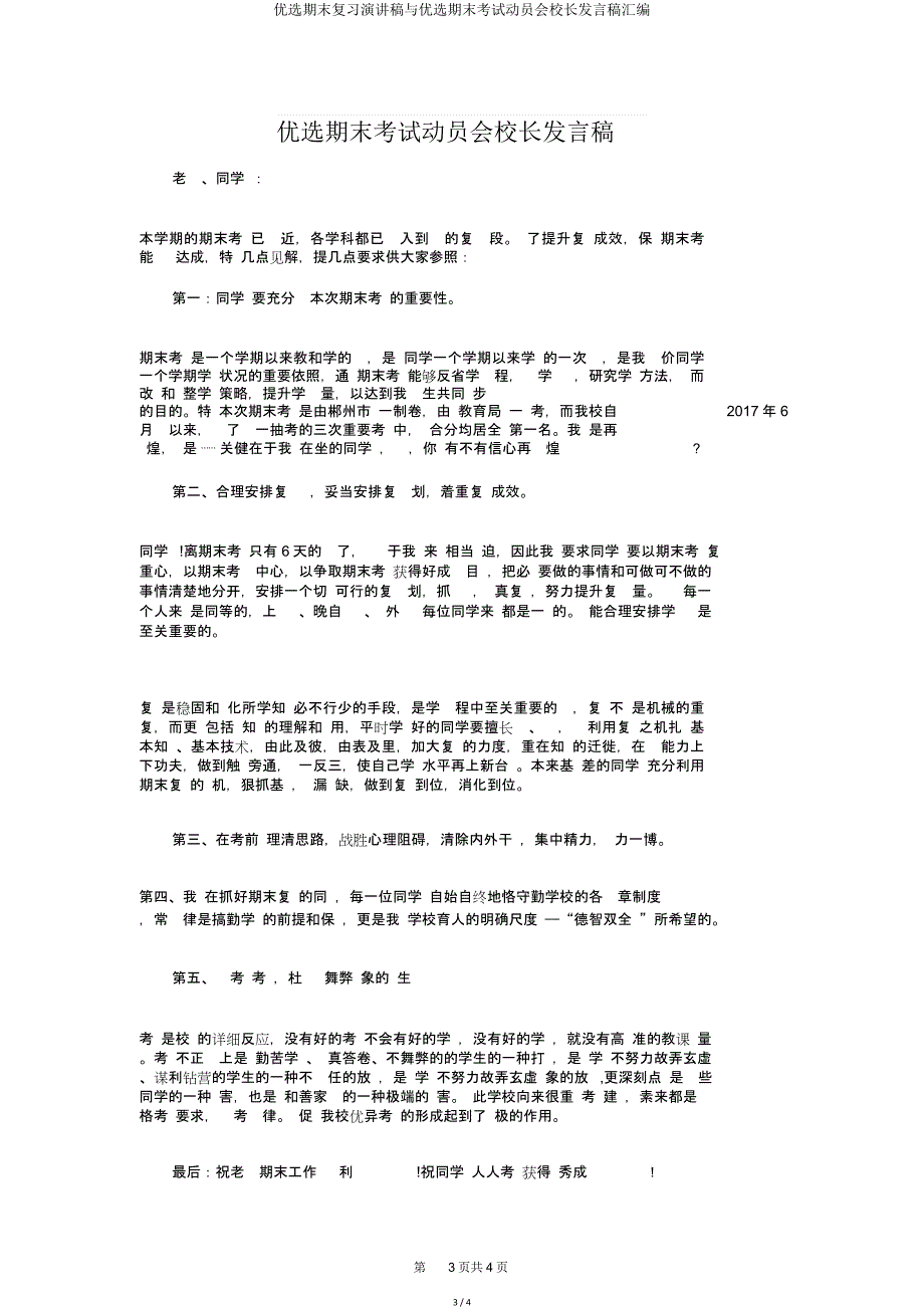 期末复习演讲稿与期末考试动员会校长发言稿汇编.doc_第3页