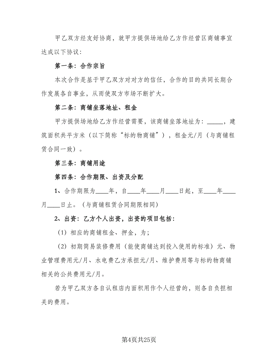 沿街商铺租赁合同简单版（5篇）_第4页