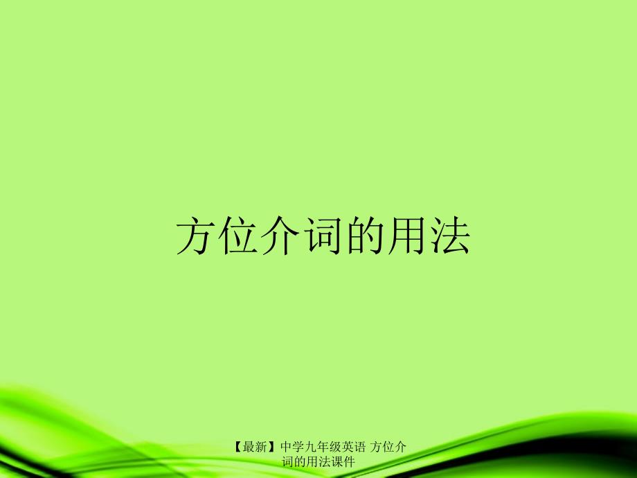 最新九年级英语方位介词的用法_第1页