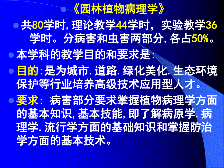 《园林植物病理学》共80学时,理论教学44学时,实验教学36学时.ppt_第1页