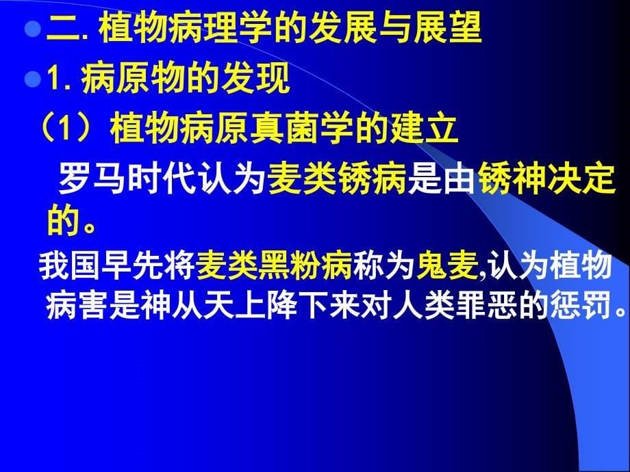 《园林植物病理学》共80学时,理论教学44学时,实验教学36学时.ppt_第5页