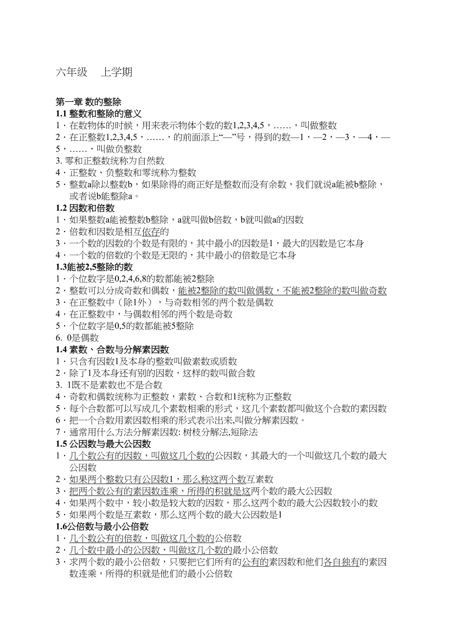 沪教版六年级数学知识点(DOC 8页)_第1页