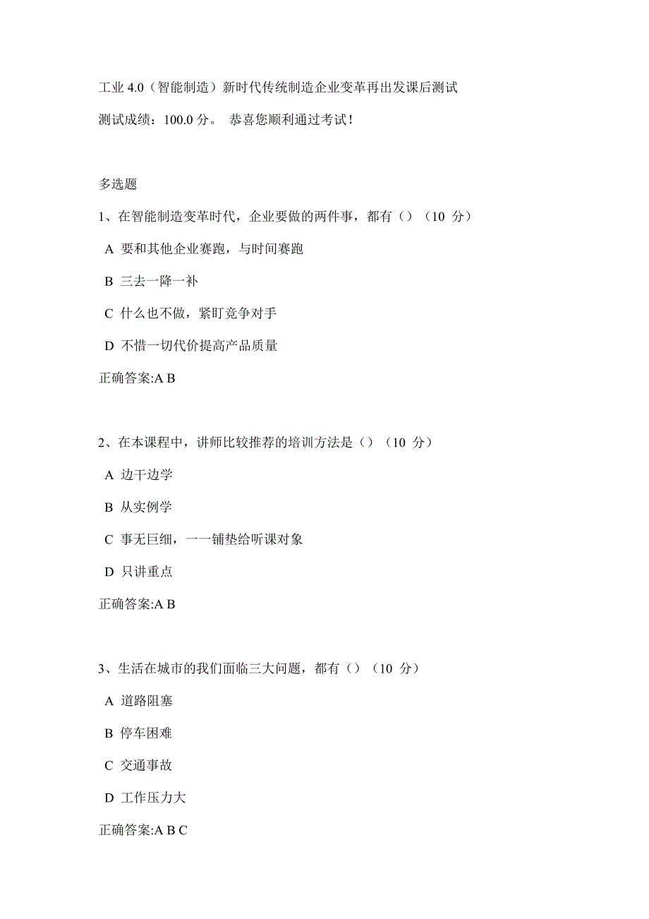 工业4.0(智能制造)新时代传统制造企业变革再出发课后测试_第1页