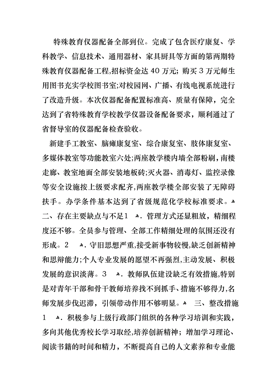 关于校长的个人述职报告范文五篇_第4页