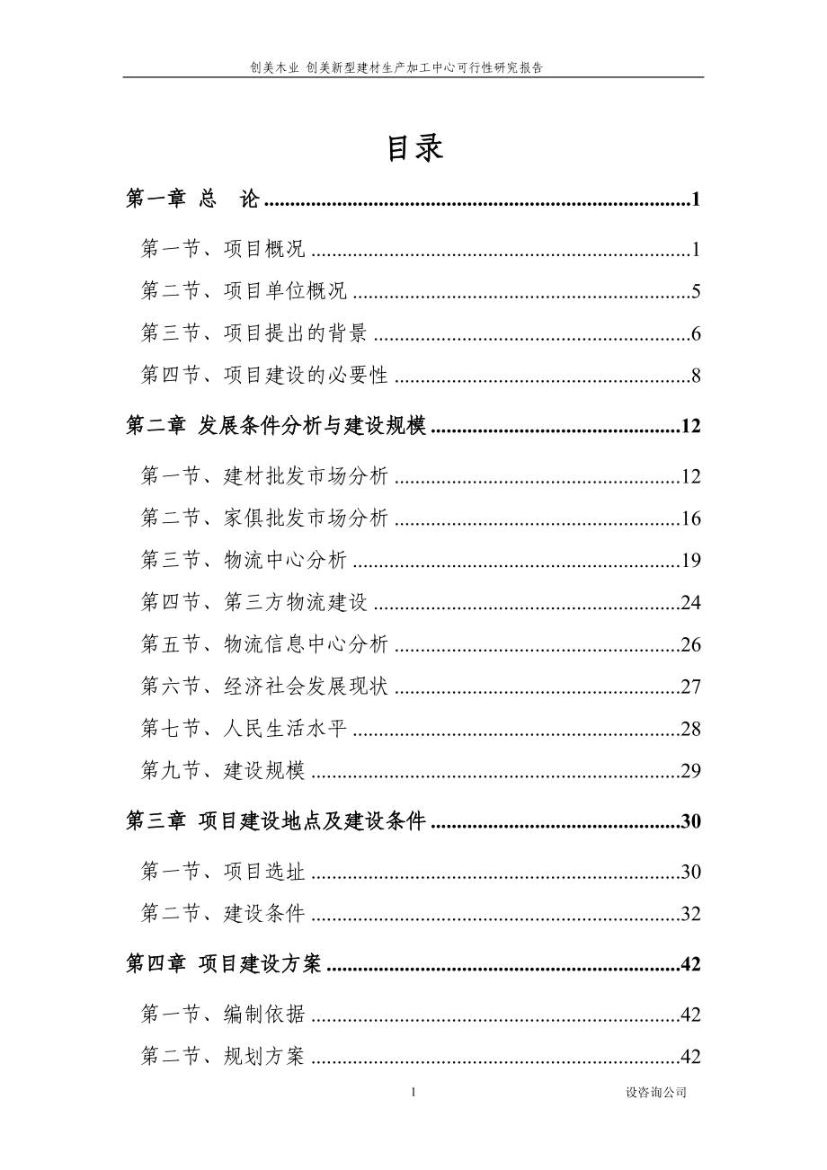 创美新型建材生产加工中心可行性研究报告_第1页