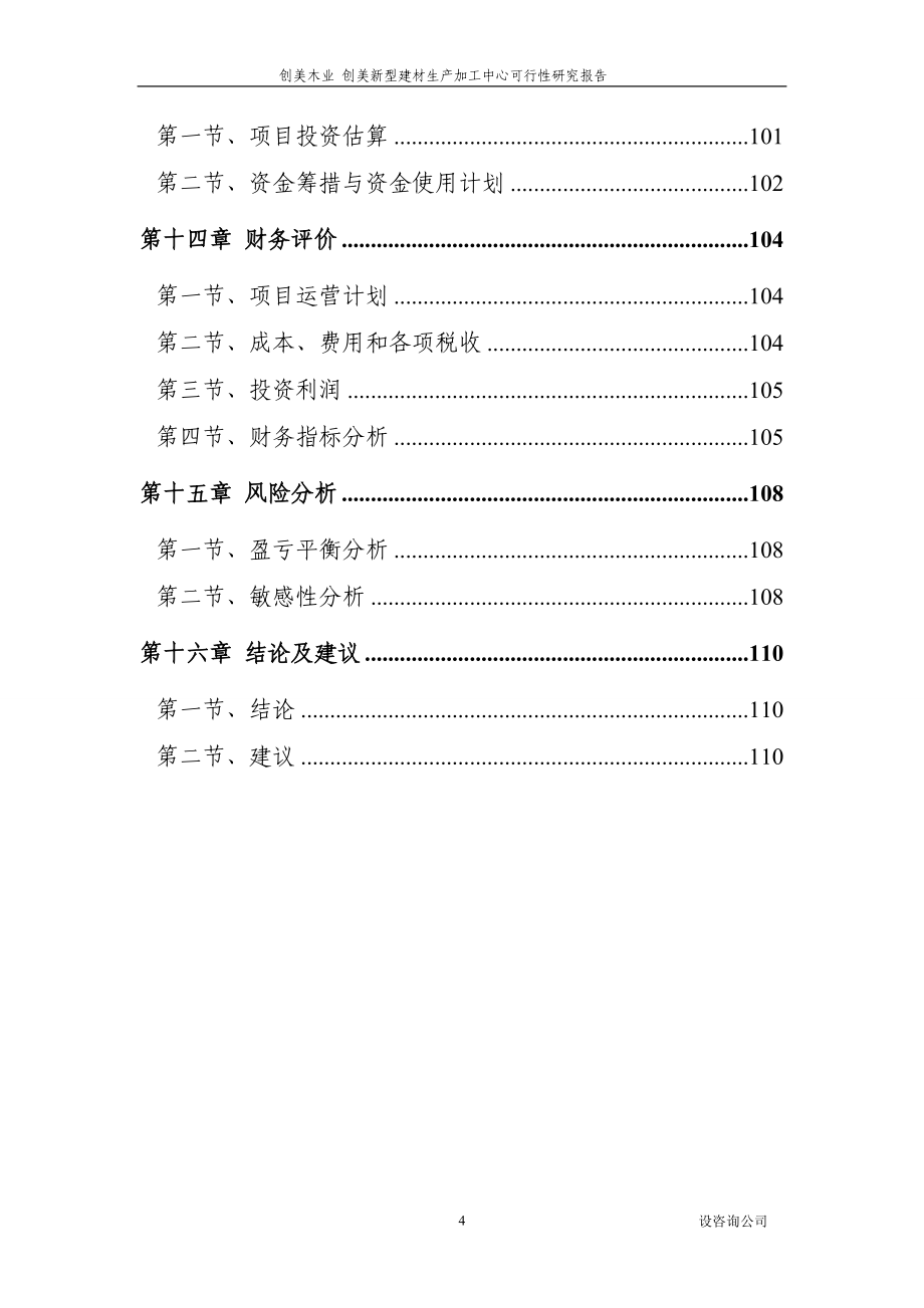 创美新型建材生产加工中心可行性研究报告_第4页