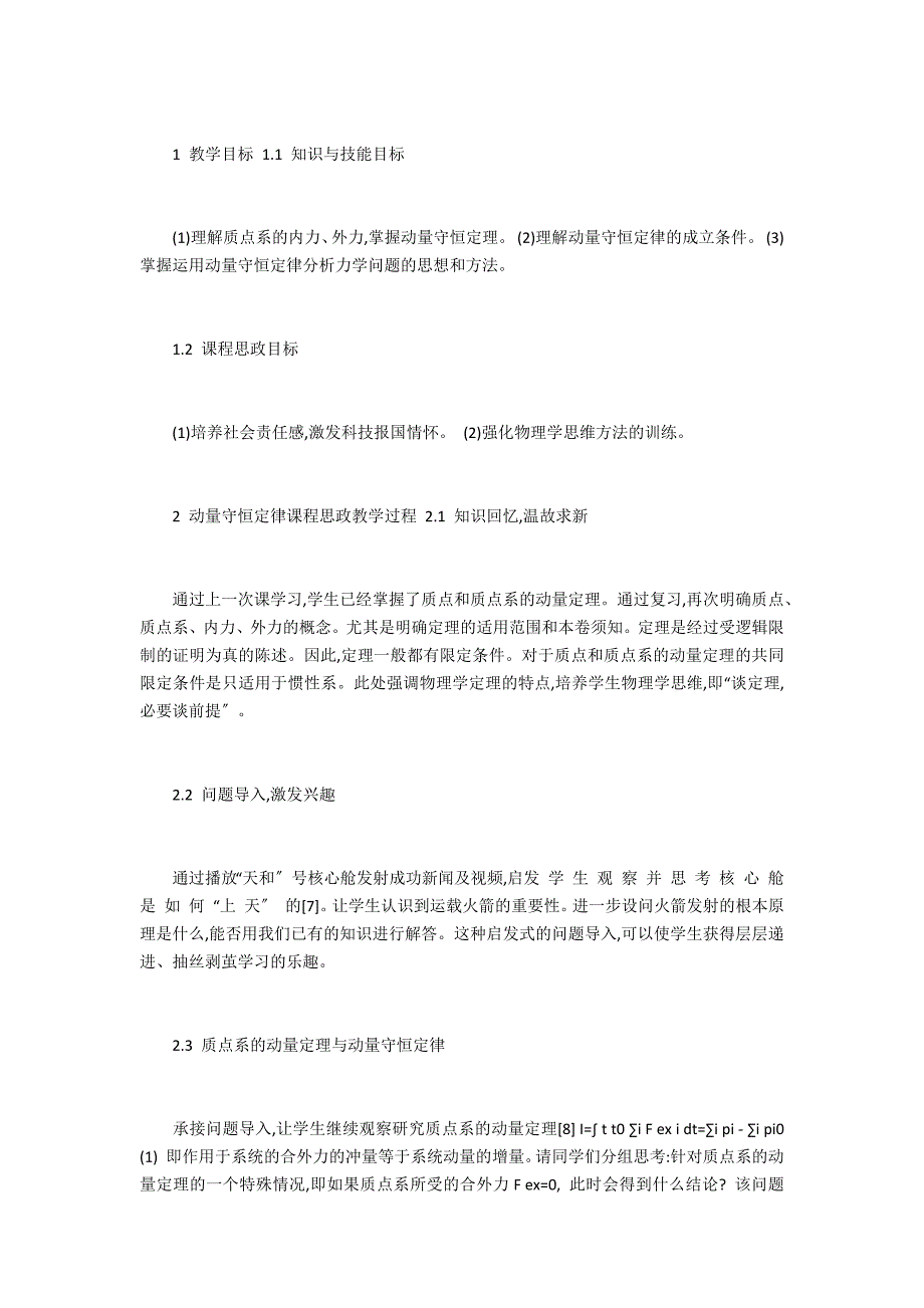 大学物理“动量守恒定律”课程思政的实施_第2页