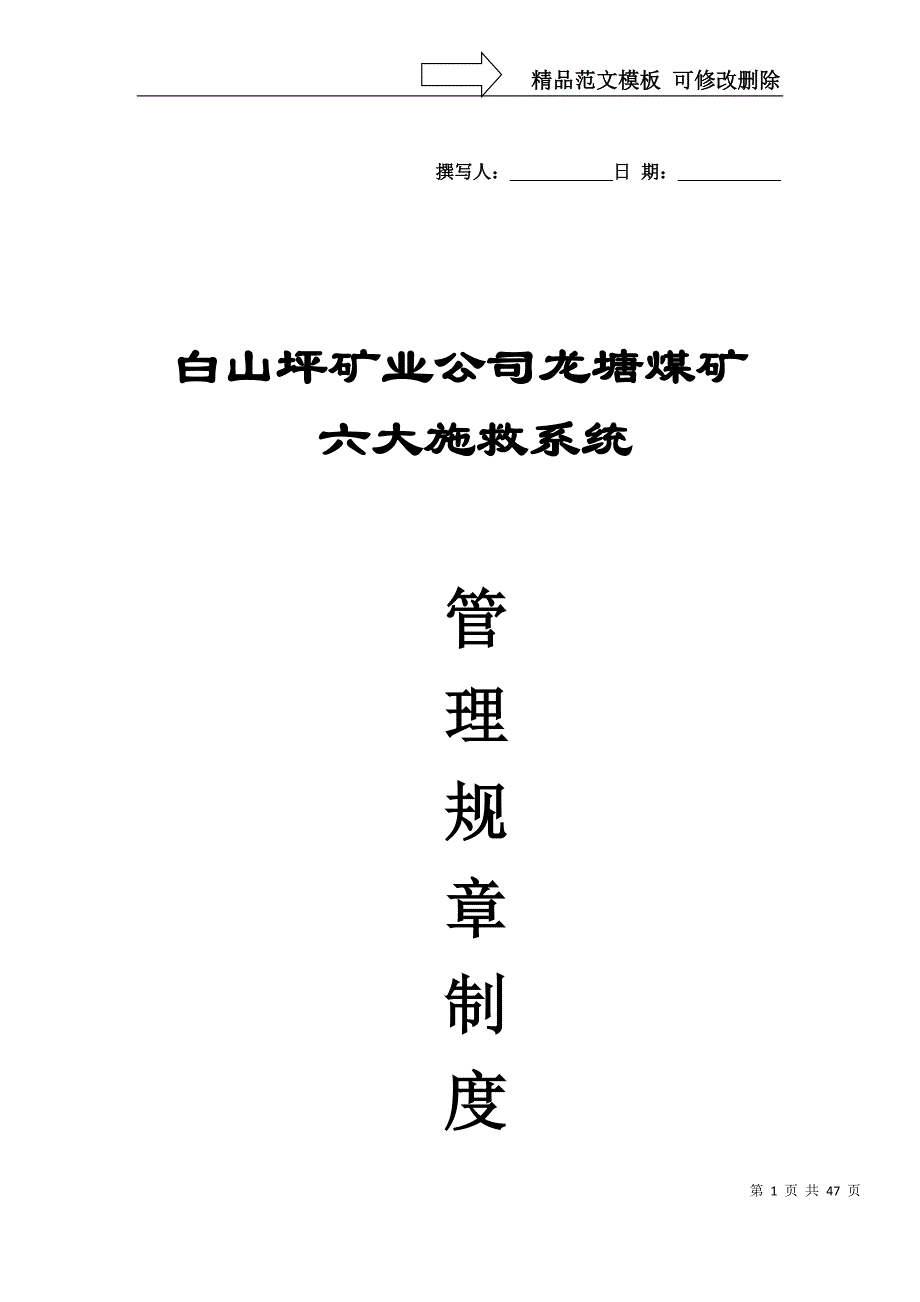 白山坪矿业公司龙塘煤矿六大系统规章制度制度(机电类)_第1页