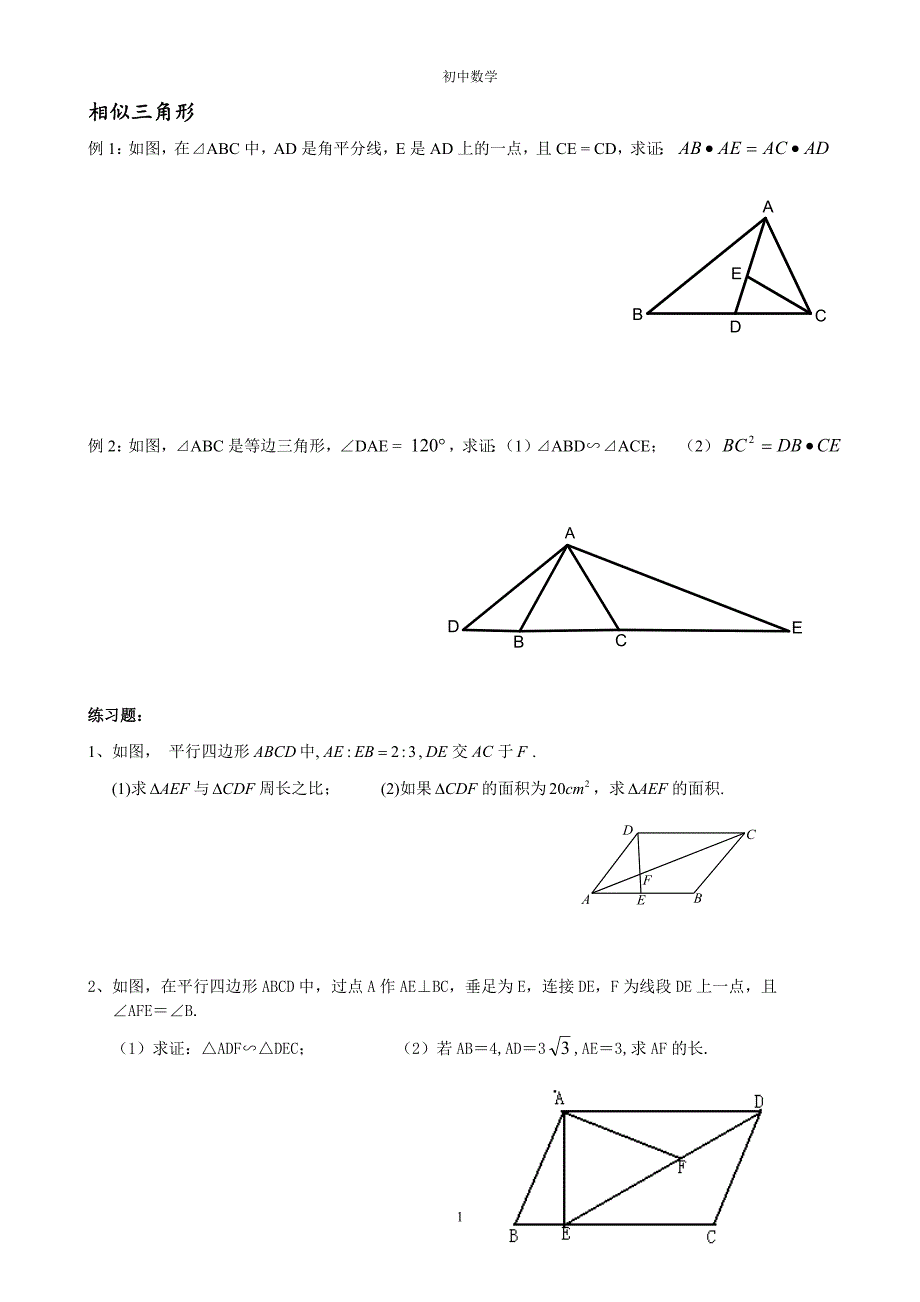 初中三角形相似证明练习题_第1页
