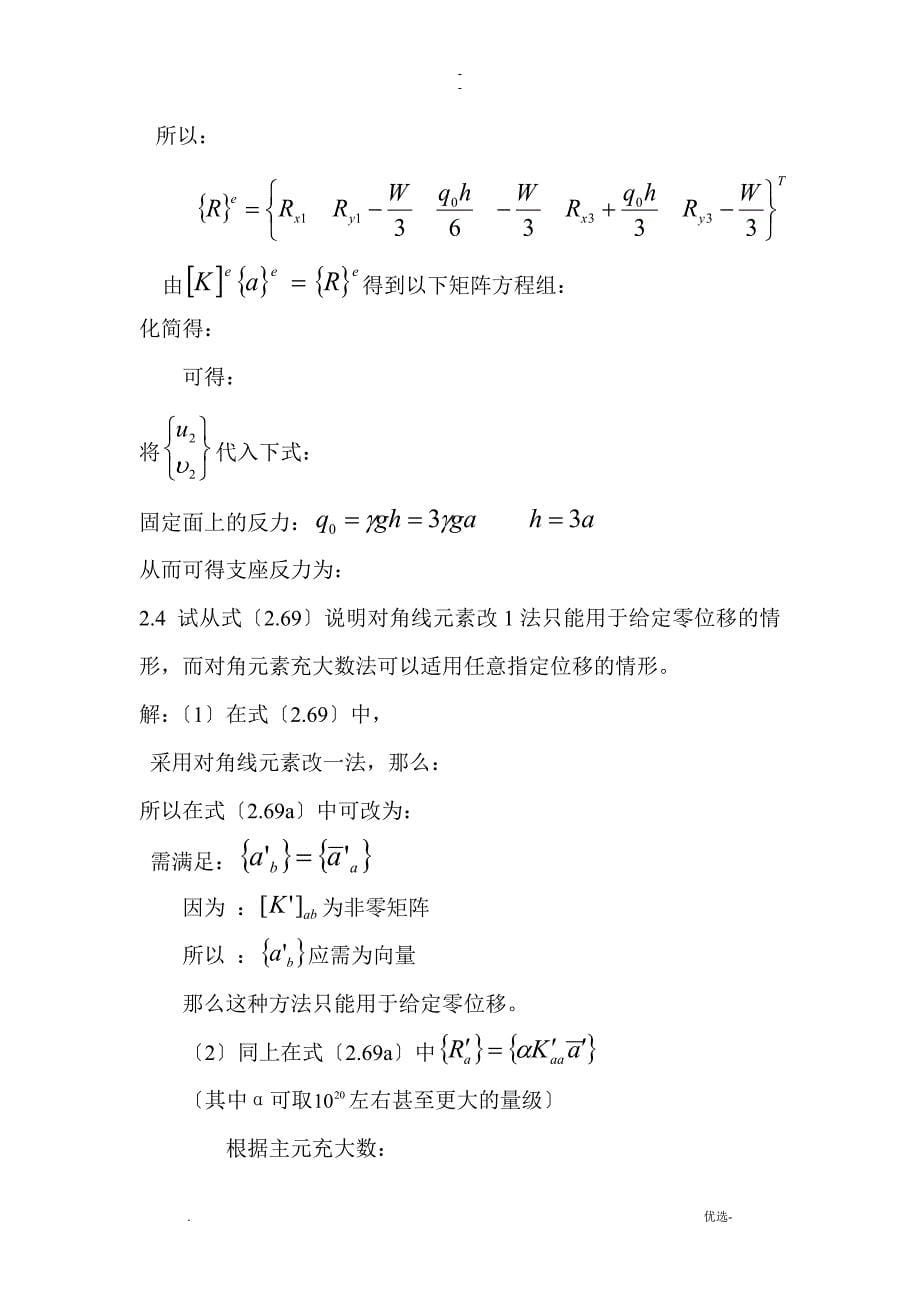 有限元第二章课后题答案_第5页