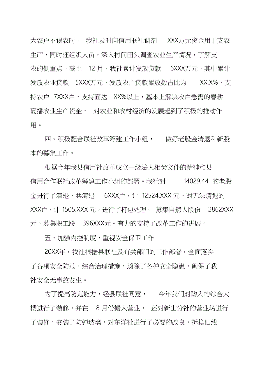 20XX年农村信用社工作总结.docx_第3页
