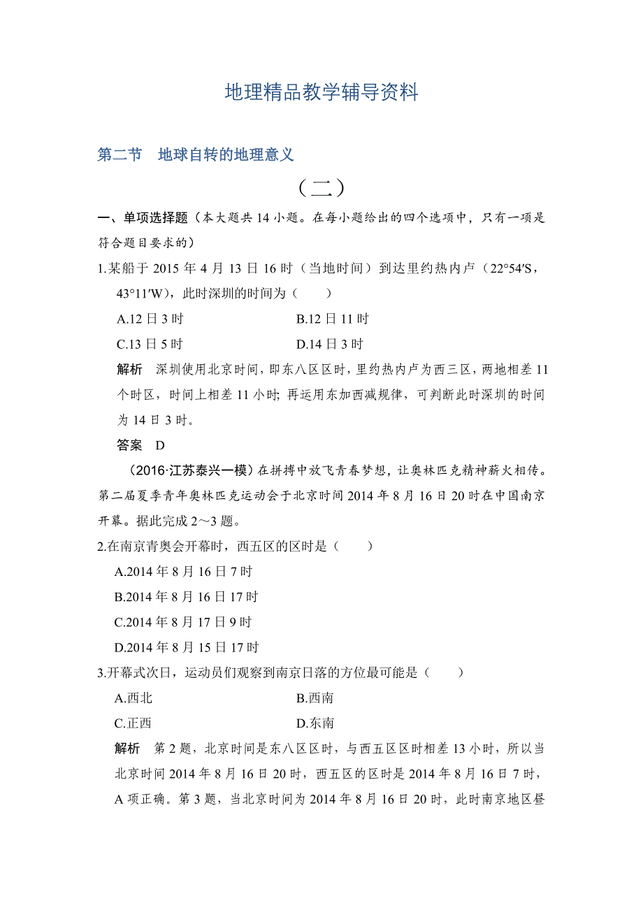 【精品】【鲁教版】高考地理一轮复习：2.2地球自转的地理意义二练习含答案_第1页