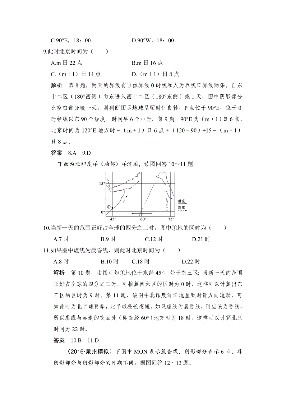 【精品】【鲁教版】高考地理一轮复习：2.2地球自转的地理意义二练习含答案_第4页