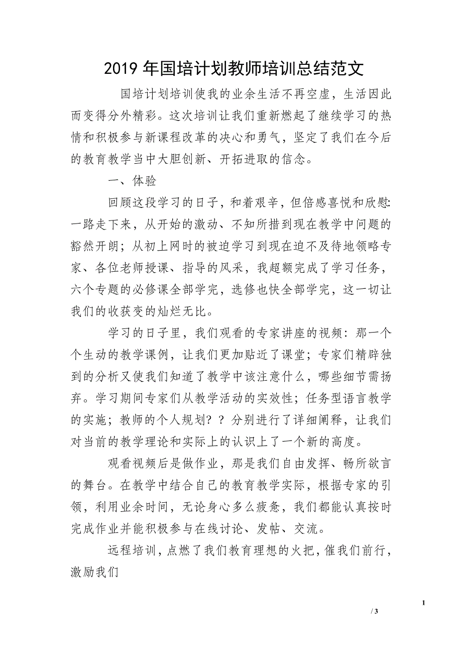 2019年国培计划教师培训总结范文.doc_第1页