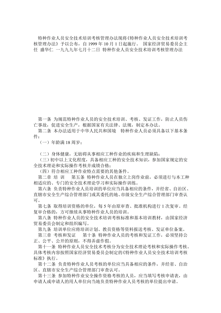 《特种作业人员安全技术考核管理规则》_第1页