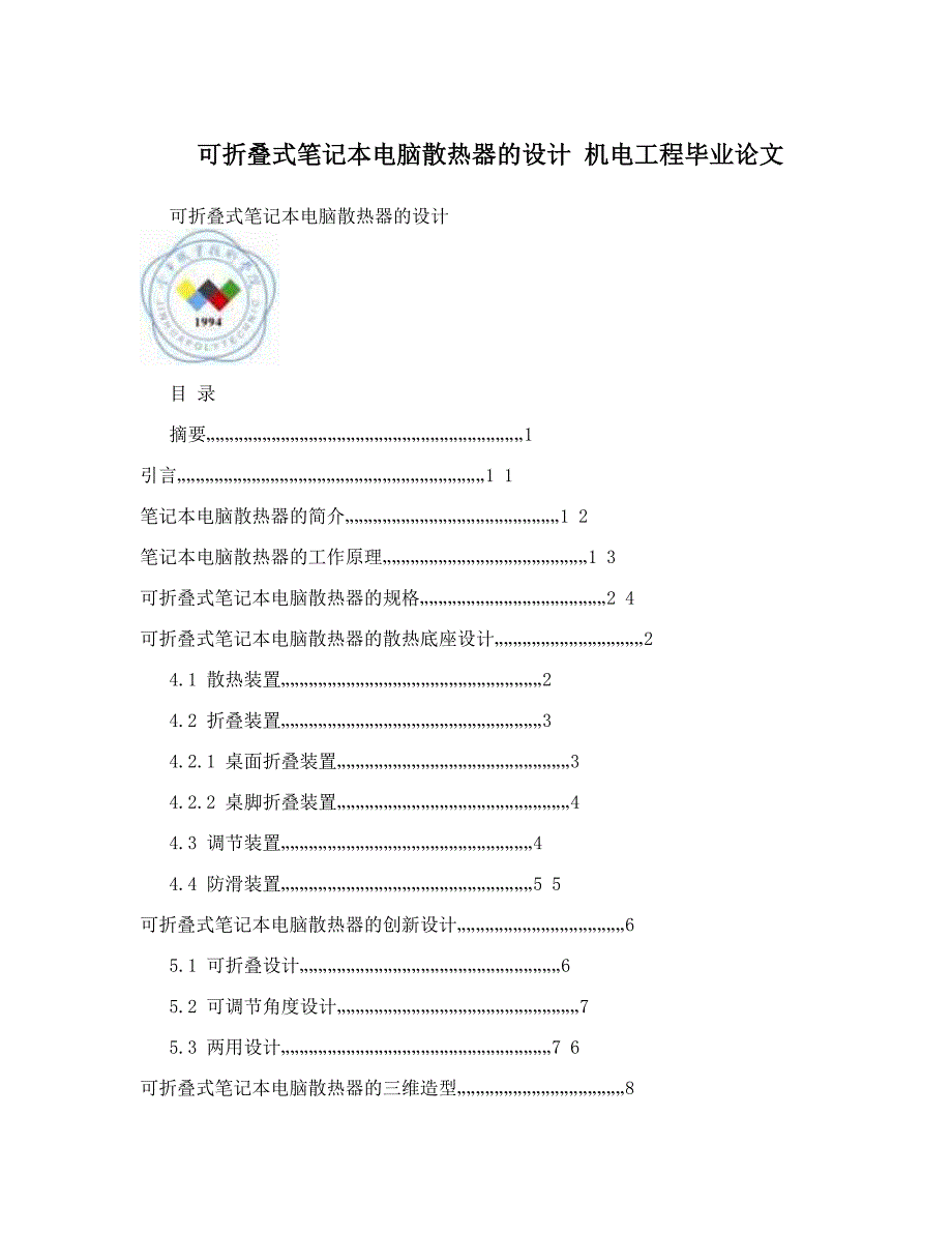 可折叠式笔记本电脑散热器的设计机电工程毕业论文(DOC 19页)_第1页