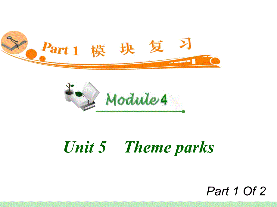 广东人教版新课标高中总复习第1轮英语：M4Unit51　Themeparks_第1页