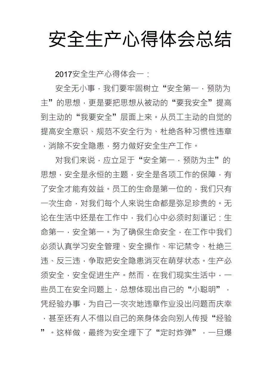 安全生产心得体会总结_第1页