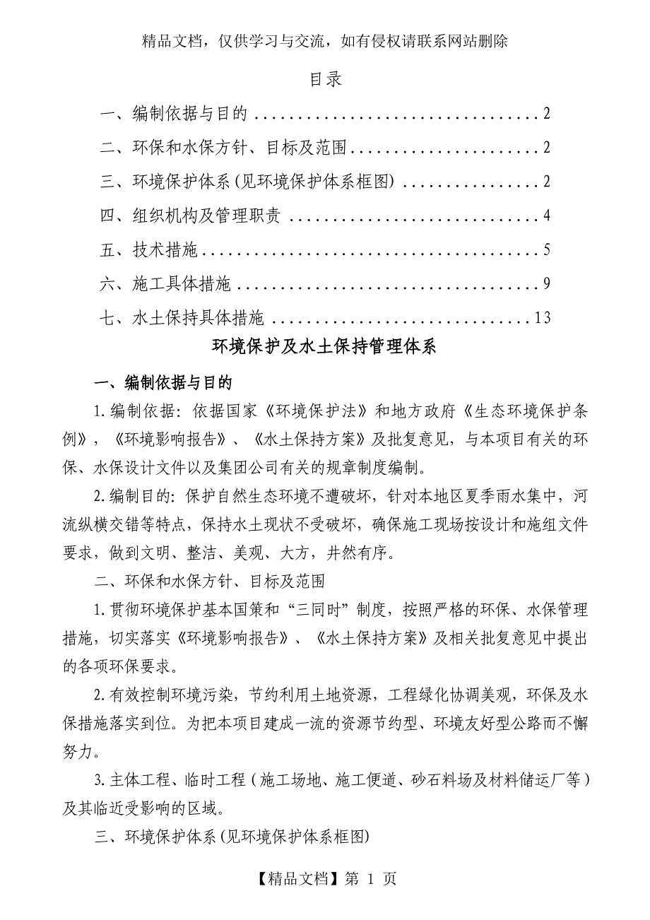 环境保护及水土保持管理体系要点_第1页