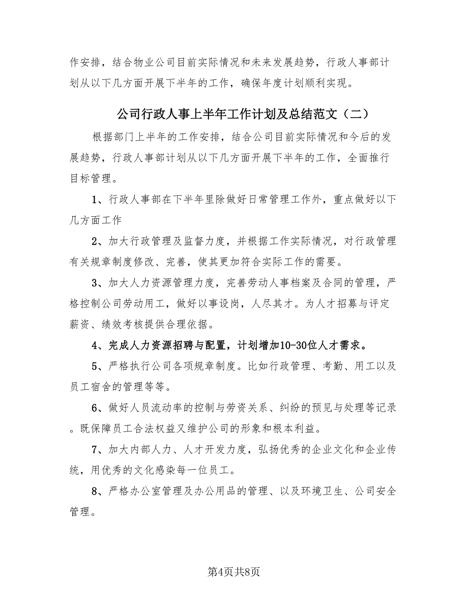 公司行政人事上半年工作计划及总结范文（3篇）.doc_第4页