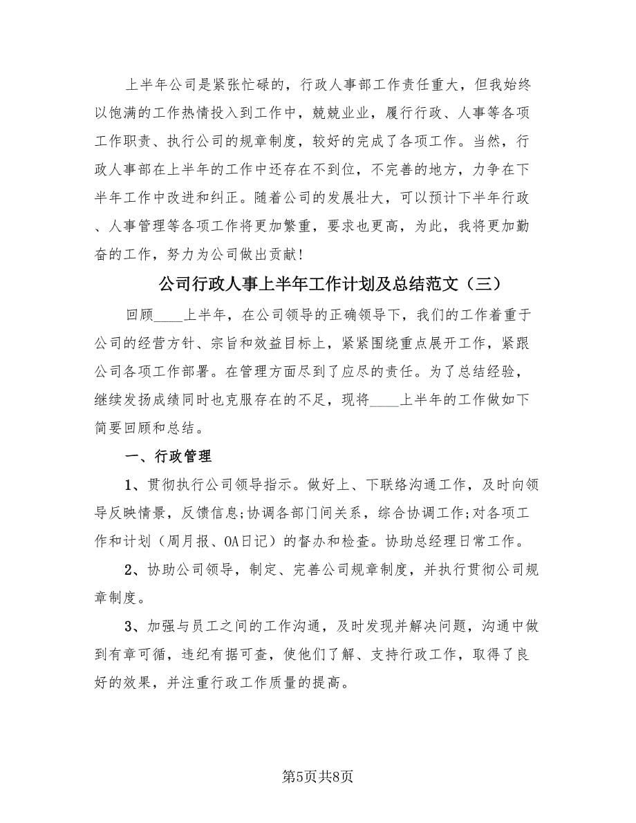 公司行政人事上半年工作计划及总结范文（3篇）.doc_第5页