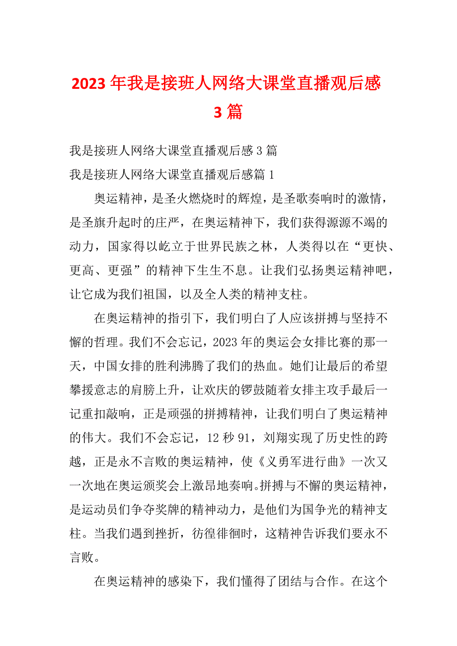 2023年我是接班人网络大课堂直播观后感3篇_第1页