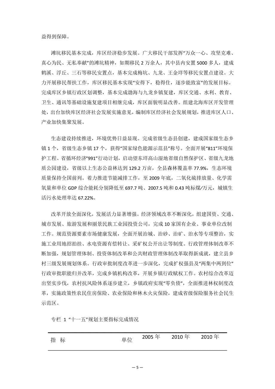 景宁畲族自治县国民经济和社会发展第十二个五年规划纲要.docx_第5页