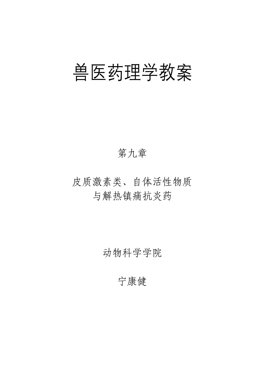 2023年兽医药理学教案.doc_第1页