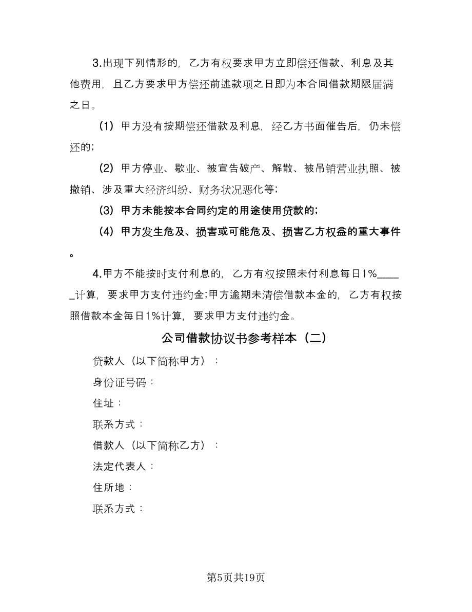 公司借款协议书参考样本（五篇）.doc_第5页