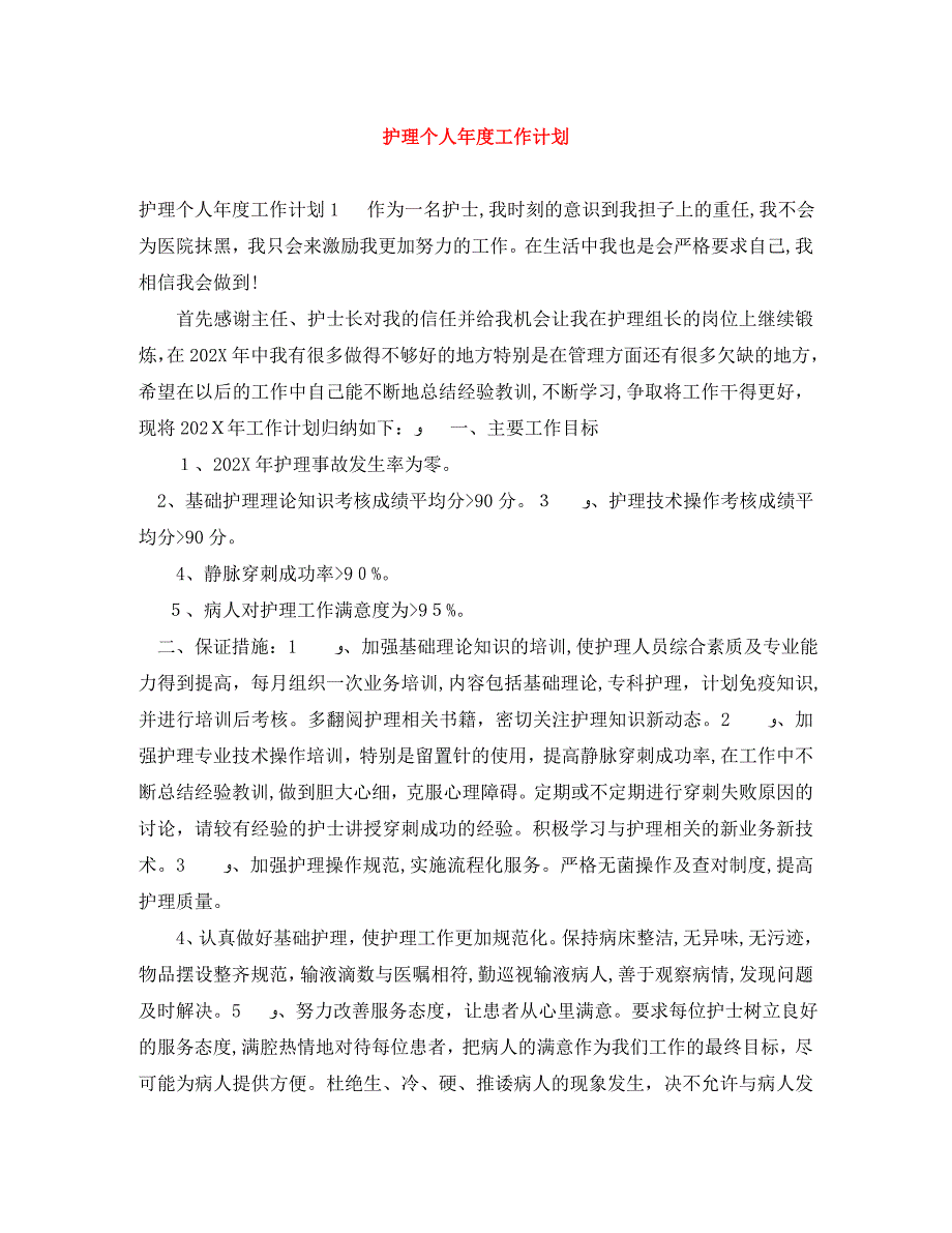 护理个人年度工作计划_第1页