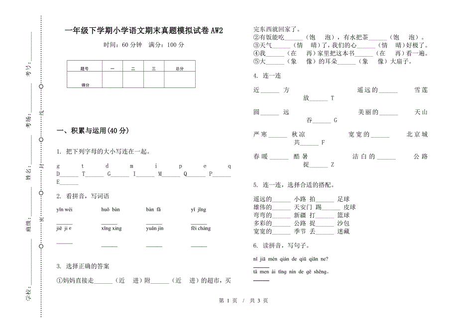 一年级下学期小学语文期末真题模拟试卷AW2.docx_第1页