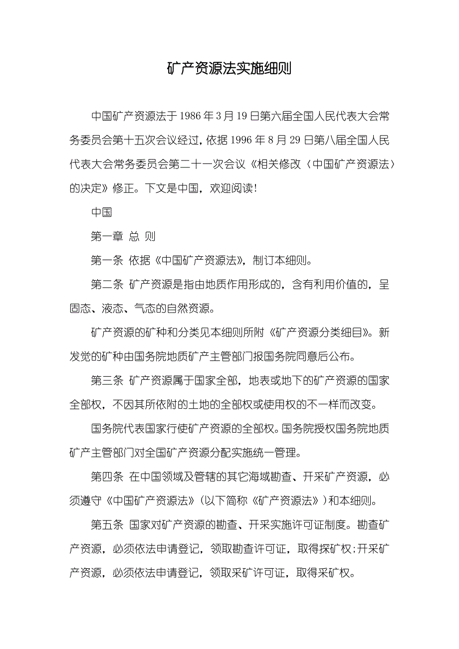 矿产资源法实施细则_第1页