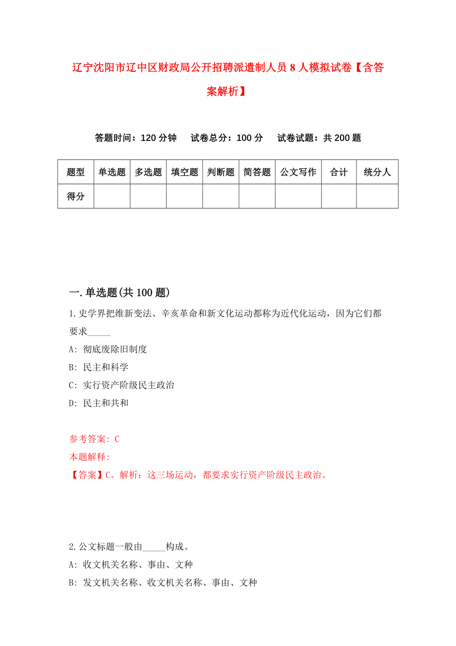 辽宁沈阳市辽中区财政局公开招聘派遣制人员8人模拟试卷【含答案解析】（4）_第1页