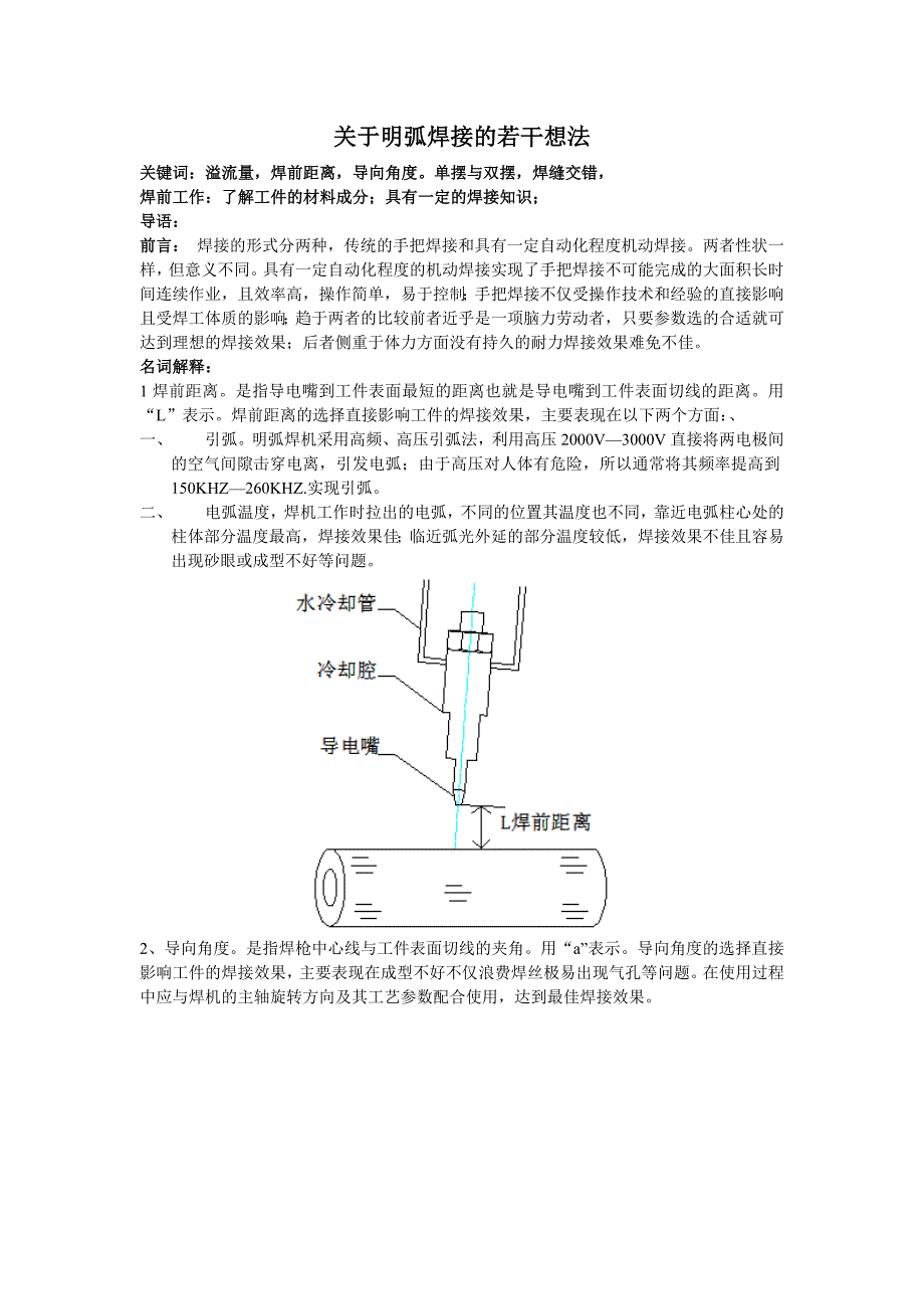 关于明弧焊接的若干想法_第1页