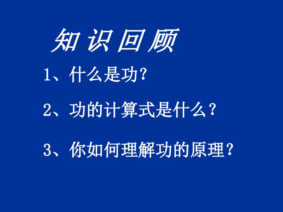 人教版八年级下册物理教案12.3机械效率_第2页