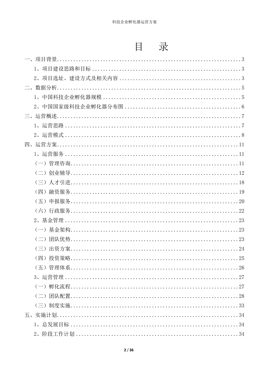 科技企业孵化器运营方案.docx_第2页