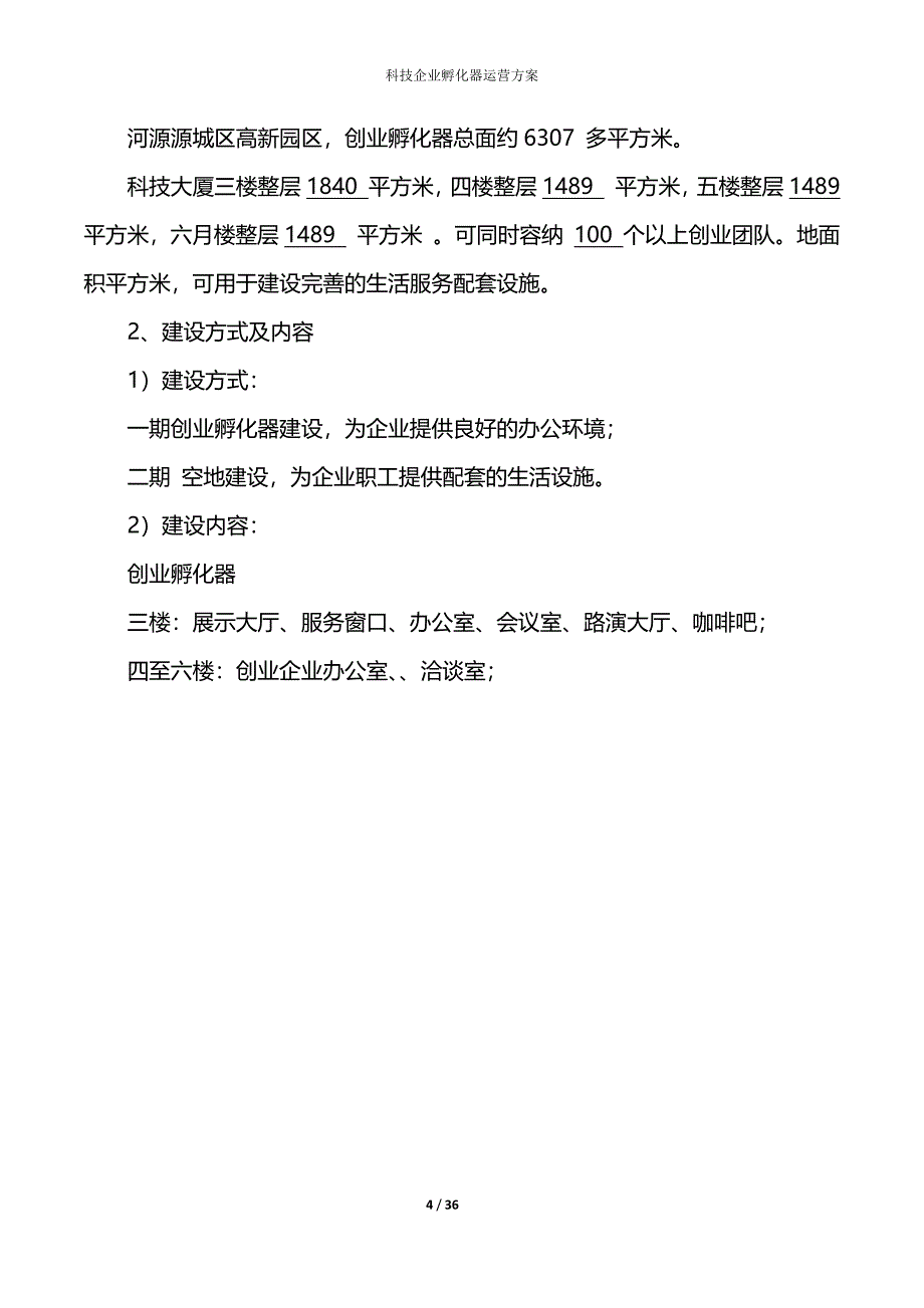 科技企业孵化器运营方案.docx_第4页