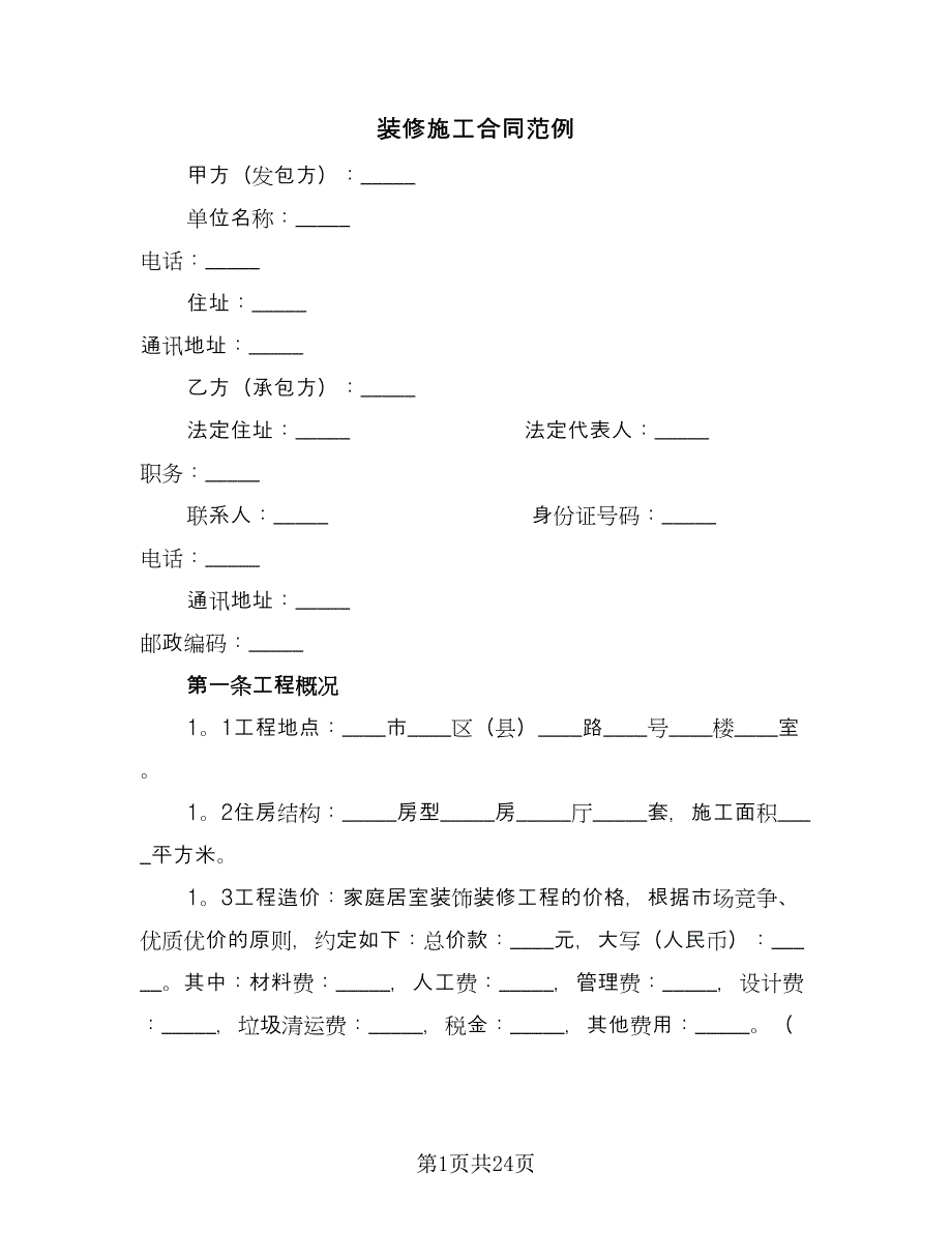 装修施工合同范例（四篇）.doc_第1页