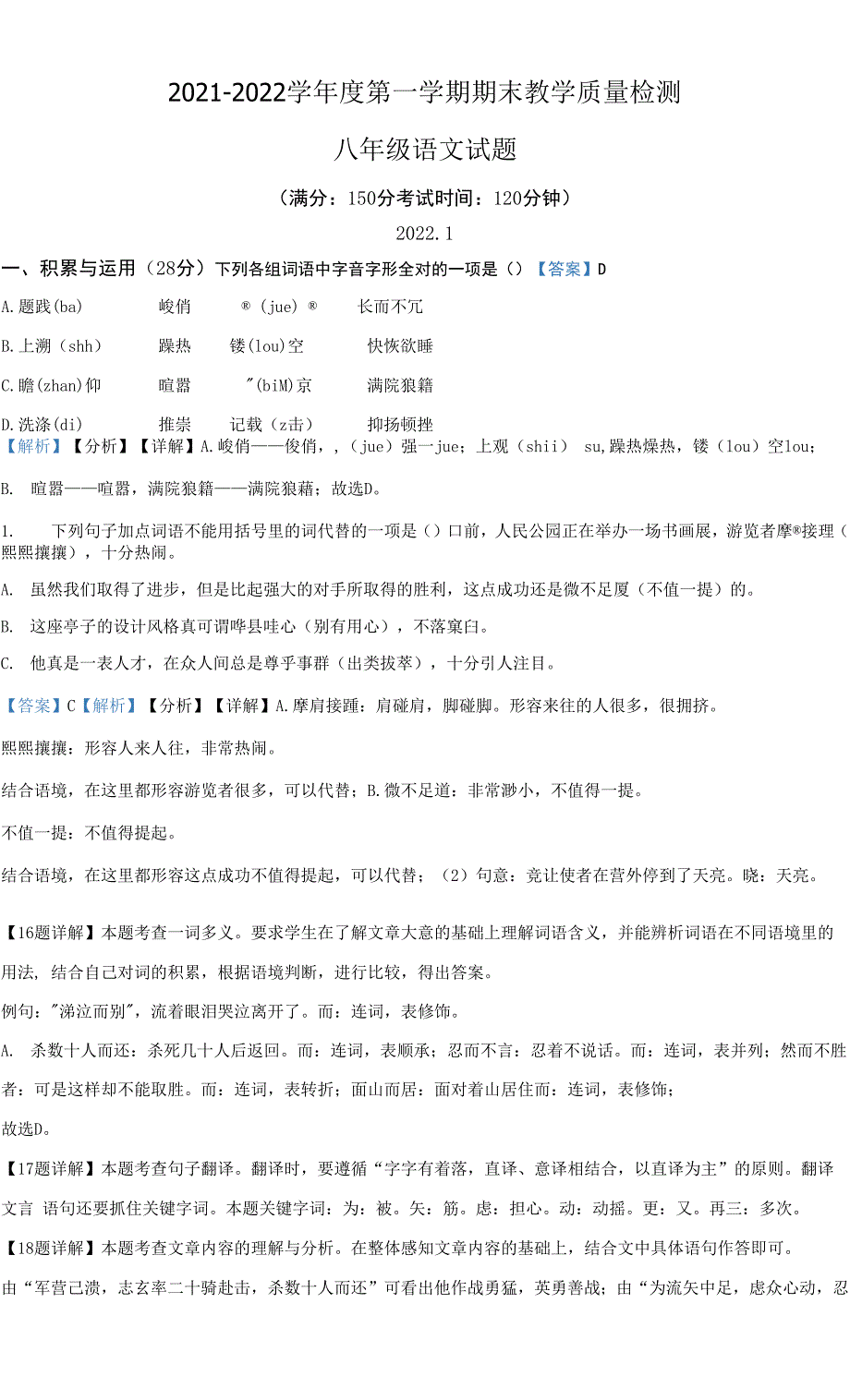 山东省德州市2021-2022学年八年级上学期期末语文试题（解析版）.docx_第1页